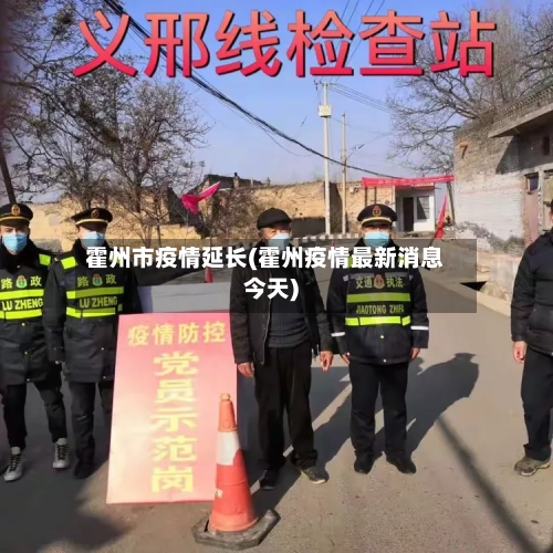 霍州市疫情延长(霍州疫情最新消息今天)
