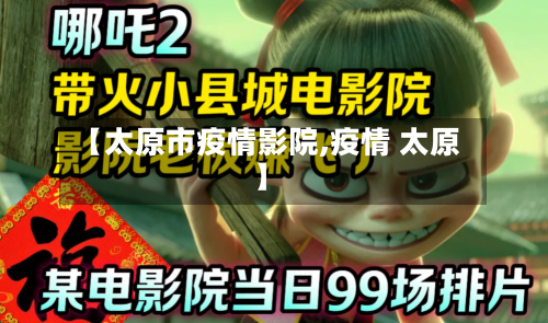 【太原市疫情影院,疫情 太原】-第2张图片