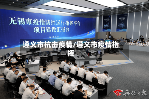 遵义市抗击疫情/遵义市疫情指挥