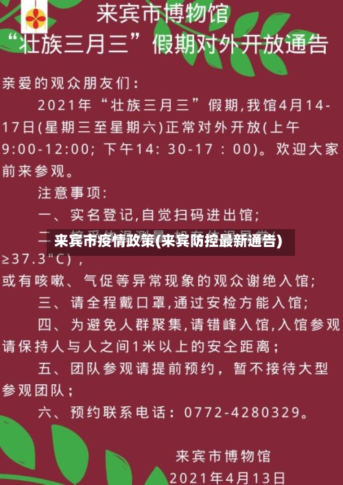 来宾市疫情政策(来宾防控最新通告)