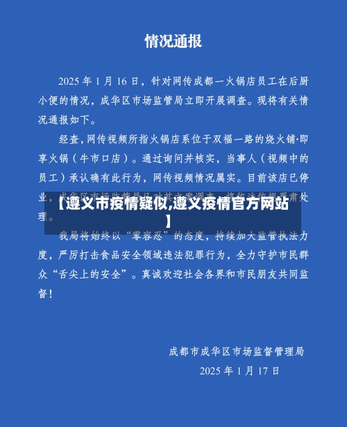 【遵义市疫情疑似,遵义疫情官方网站】