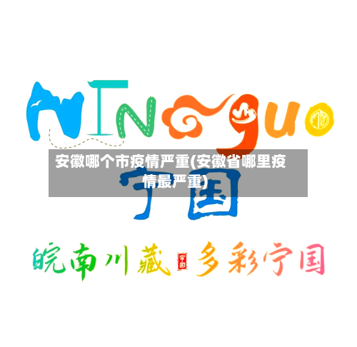 安徽哪个市疫情严重(安徽省哪里疫情最严重)