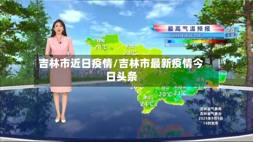 吉林市近日疫情/吉林市最新疫情今日头条-第2张图片