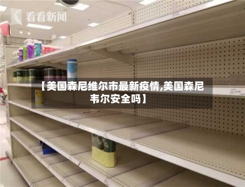 【美国森尼维尔市最新疫情,美国森尼韦尔安全吗】