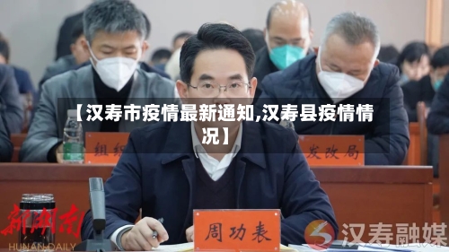 【汉寿市疫情最新通知,汉寿县疫情情况】-第3张图片