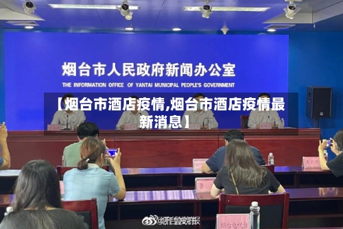 【烟台市酒店疫情,烟台市酒店疫情最新消息】