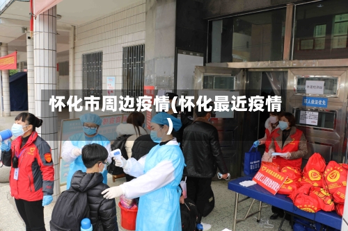 怀化市周边疫情(怀化最近疫情)-第3张图片