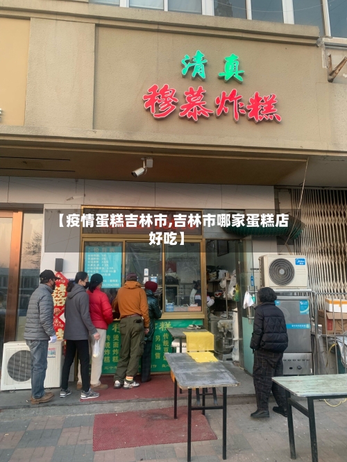 【疫情蛋糕吉林市,吉林市哪家蛋糕店好吃】-第3张图片