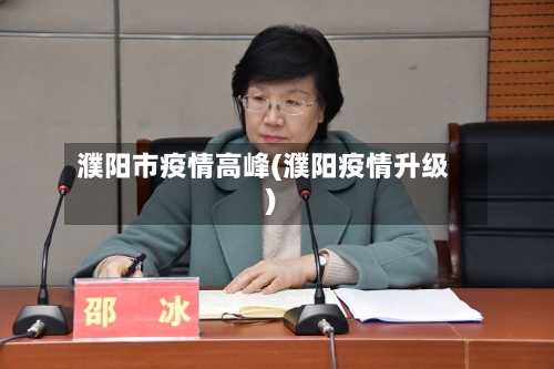 濮阳市疫情高峰(濮阳疫情升级)-第2张图片