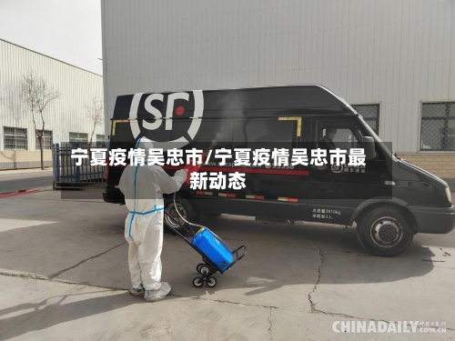 宁夏疫情吴忠市/宁夏疫情吴忠市最新动态