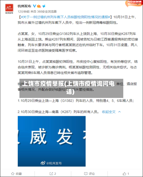 上饶市疫情举报(上饶市疫情询问电话)