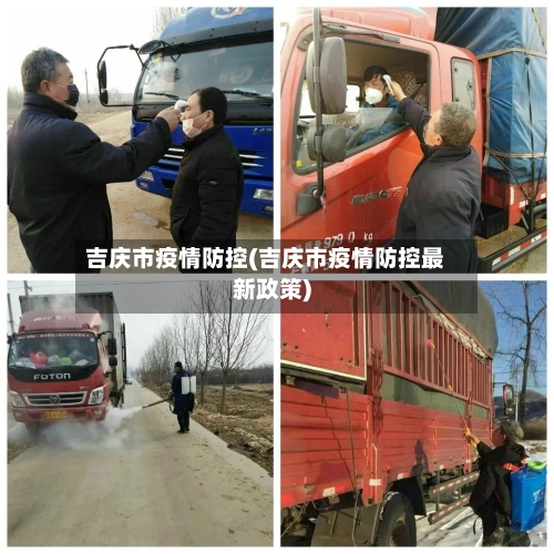 吉庆市疫情防控(吉庆市疫情防控最新政策)-第3张图片