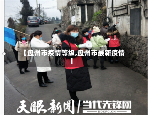 【盘州市疫情等级,盘州市最新疫情】