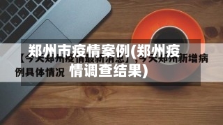 郑州市疫情案例(郑州疫情调查结果)