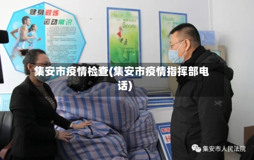 集安市疫情检查(集安市疫情指挥部电话)-第2张图片