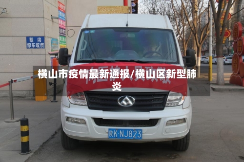 横山市疫情最新通报/横山区新型肺炎-第2张图片