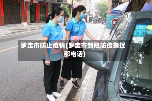 罗定市防止疫情(罗定市新冠防疫指挥部电话)