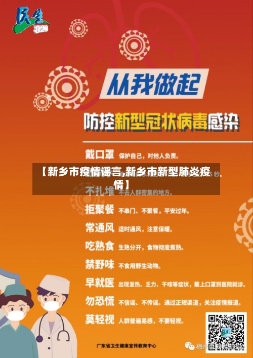 【新乡市疫情谣言,新乡市新型肺炎疫情】