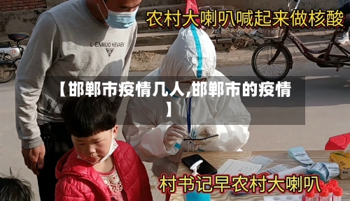 【邯郸市疫情几人,邯郸市的疫情】-第3张图片