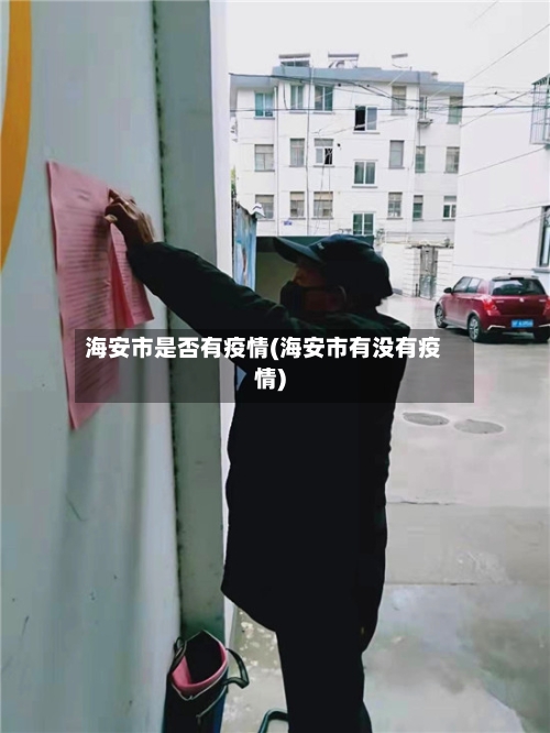 海安市是否有疫情(海安市有没有疫情)-第2张图片