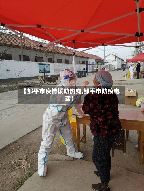 【邹平市疫情援助热线,邹平市防疫电话】-第2张图片