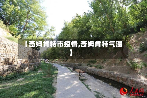 【奇姆肯特市疫情,奇姆肯特气温】