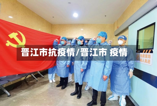 晋江市抗疫情/晋江市 疫情