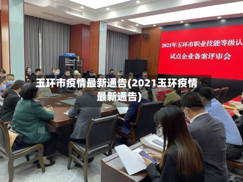 玉环市疫情最新通告(2021玉环疫情最新通告)-第2张图片