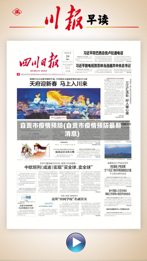 自贡市疫情预防(自贡市疫情预防最新消息)-第2张图片