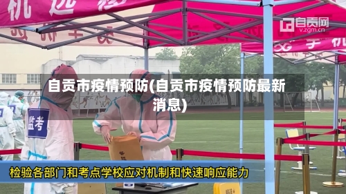 自贡市疫情预防(自贡市疫情预防最新消息)-第3张图片