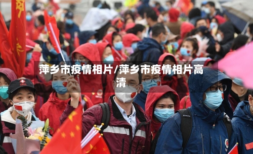 萍乡市疫情相片/萍乡市疫情相片高清-第2张图片