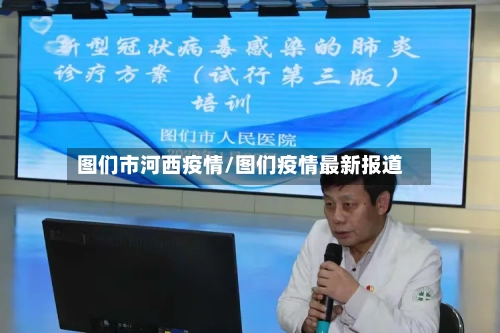 图们市河西疫情/图们疫情最新报道-第2张图片