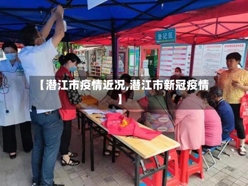 【潜江市疫情近况,潜江市新冠疫情】