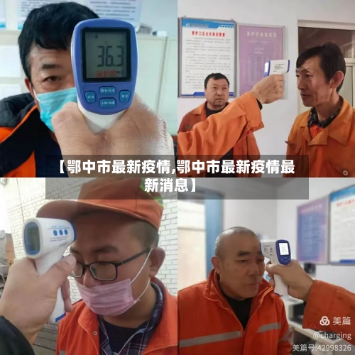 【鄂中市最新疫情,鄂中市最新疫情最新消息】