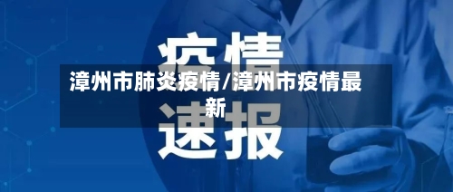漳州市肺炎疫情/漳州市疫情最新