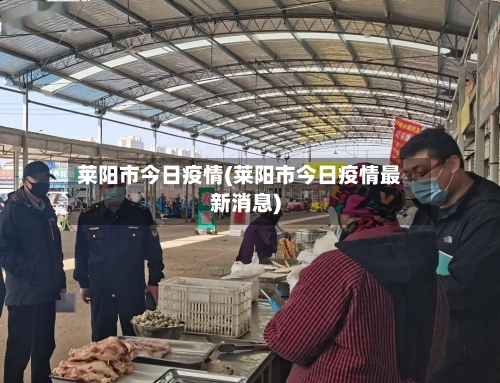 莱阳市今日疫情(莱阳市今日疫情最新消息)
