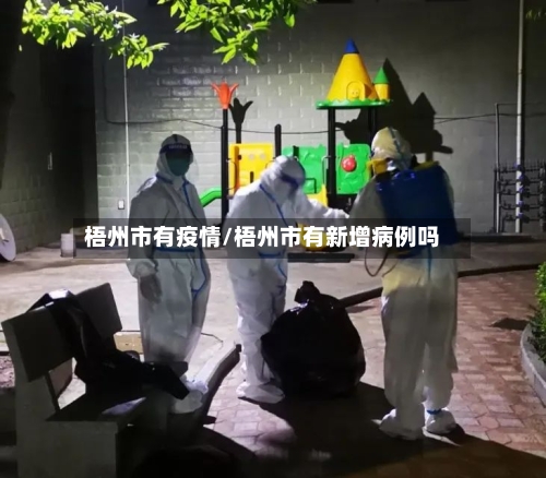 梧州市有疫情/梧州市有新增病例吗-第2张图片