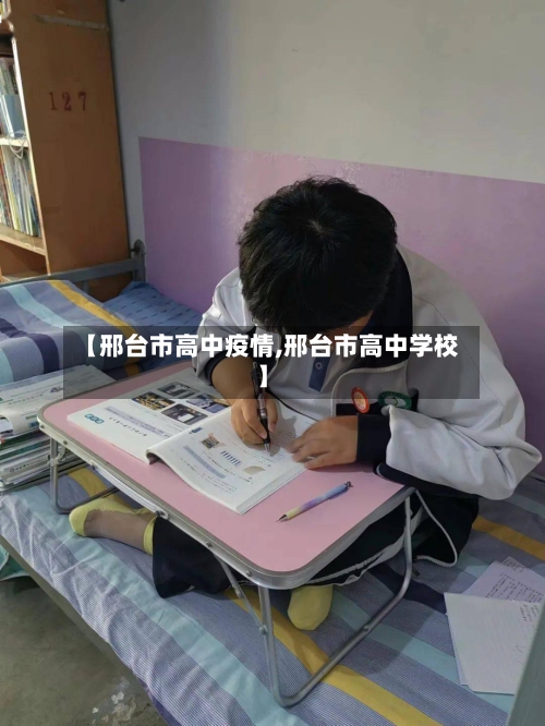 【邢台市高中疫情,邢台市高中学校】-第2张图片