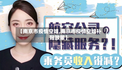 【南京市疫情空姐,南京市疫情空姐补贴政策】-第2张图片