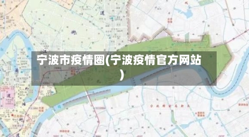 宁波市疫情圈(宁波疫情官方网站)