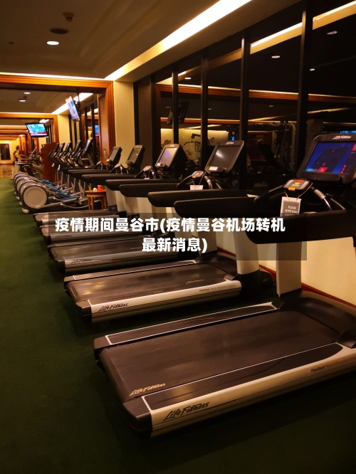 疫情期间曼谷市(疫情曼谷机场转机最新消息)-第2张图片