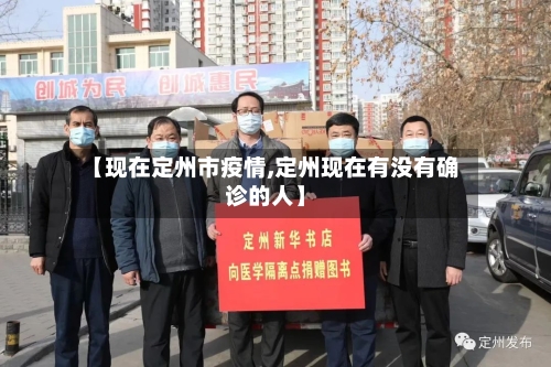 【现在定州市疫情,定州现在有没有确诊的人】-第3张图片