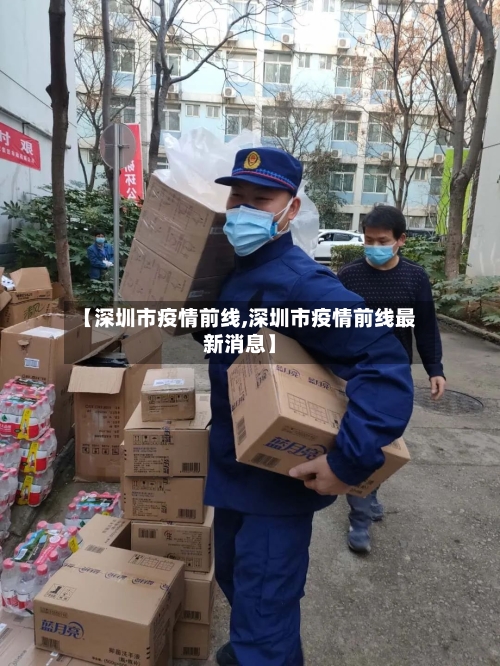 【深圳市疫情前线,深圳市疫情前线最新消息】
