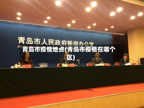 青岛市疫情地点(青岛市疫情在哪个区)
