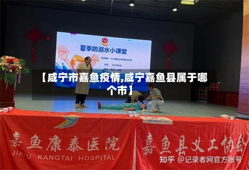 【咸宁市嘉鱼疫情,咸宁嘉鱼县属于哪个市】-第2张图片