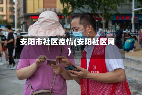 安阳市社区疫情(安阳社区网)