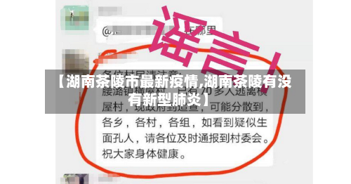 【湖南茶陵市最新疫情,湖南茶陵有没有新型肺炎】