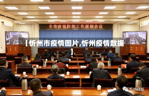 【忻州市疫情图片,忻州疫情数据】-第2张图片