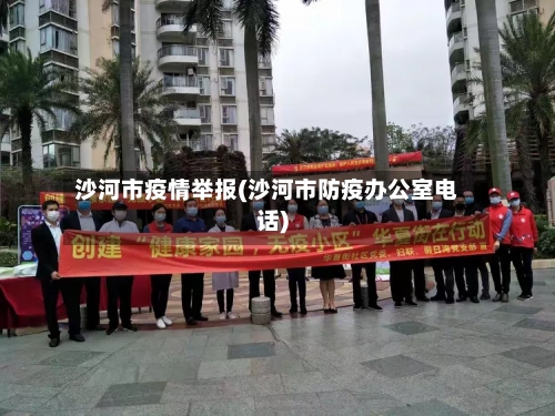沙河市疫情举报(沙河市防疫办公室电话)-第2张图片