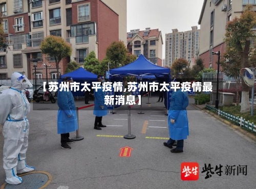 【苏州市太平疫情,苏州市太平疫情最新消息】-第3张图片
